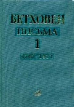 17012mi Beethoven L. Scrisoare. În 4 volume. Volumul 1: 1787-1811, editura 